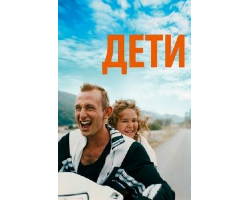 Дети  (фильм 2019) смотреть онлайн