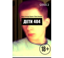 Дети 404 (2014)