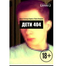 Дети 404 (2014)