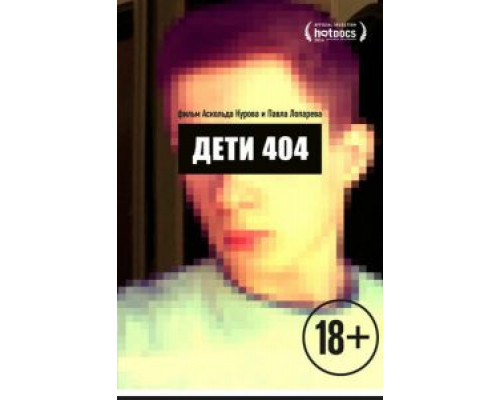 Дети 404  (фильм 2014) смотреть онлайн