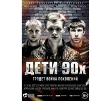 Дети 90-х (2015)