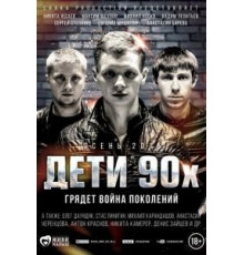 Дети 90-х (2015)