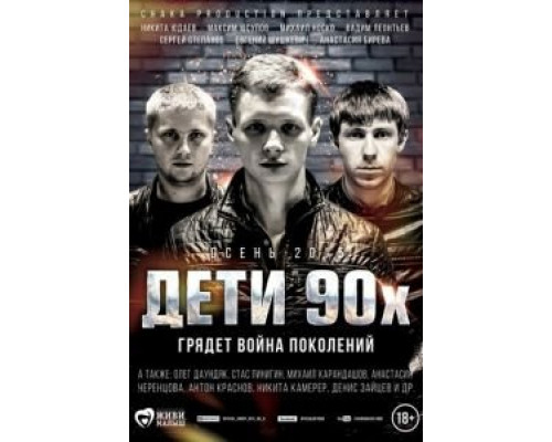 Дети 90-х  (фильм 2015) смотреть онлайн
