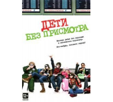 Дети без присмотра (2006)