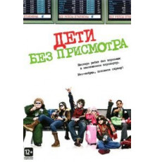 Дети без присмотра (2006)