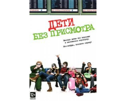 Дети без присмотра  (фильм 2006) смотреть онлайн