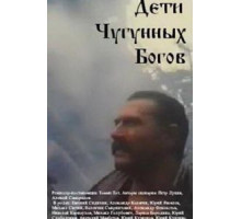 Дети чугунных богов (1993)
