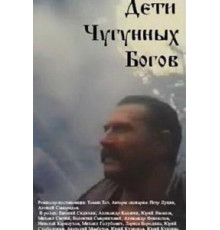 Дети чугунных богов (1993)