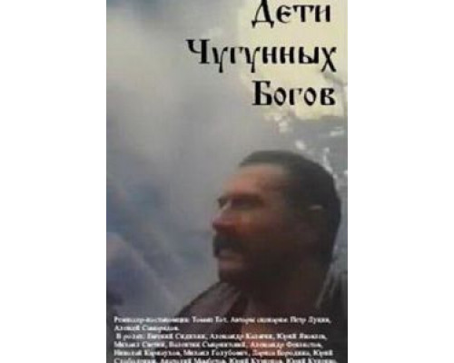 Дети чугунных богов  (фильм 1993) смотреть онлайн
