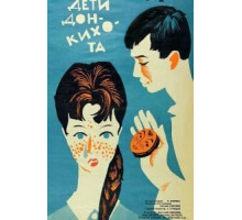 Дети Дон-Кихота (1966)