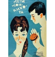 Дети Дон-Кихота (1966)