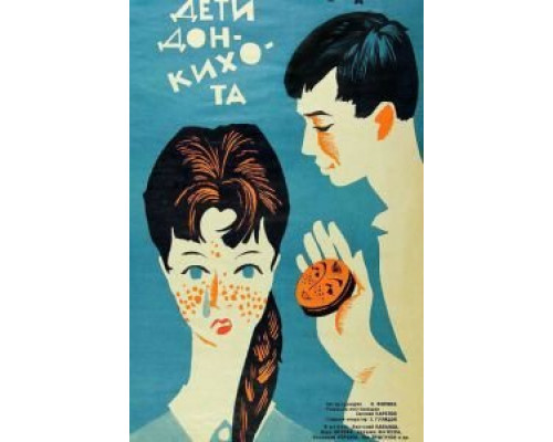 Дети Дон-Кихота  (фильм 1966) смотреть онлайн