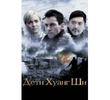 Дети Хуанг Ши (2007)