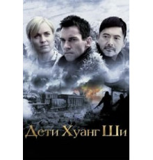 Дети Хуанг Ши (2007)