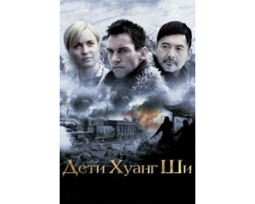 Дети Хуанг Ши  (фильм 2007) смотреть онлайн