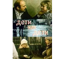Дети как дети (1978)