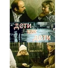 Дети как дети (1978)