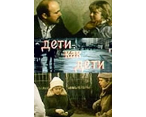 Дети как дети  (фильм 1978) смотреть онлайн