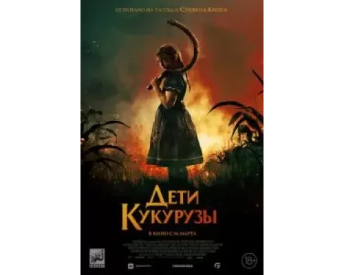 Дети кукурузы  (фильм 2020) смотреть онлайн