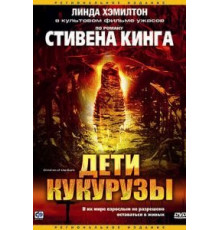 Дети кукурузы (1984)