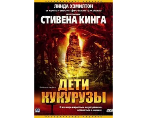 Дети кукурузы  (фильм 1984) смотреть онлайн