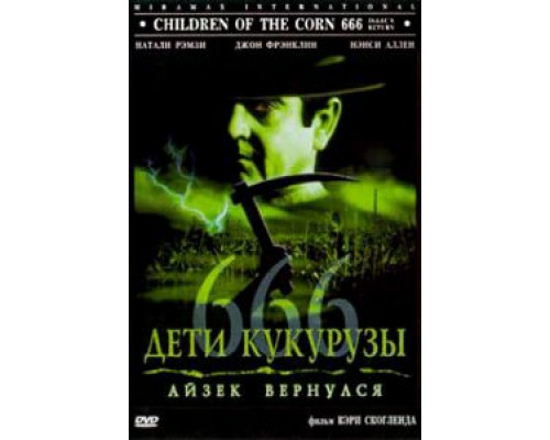 Дети кукурузы 666: Айзек вернулся  (фильм 1999) смотреть онлайн