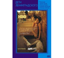 Дети Ленинградского (2005)