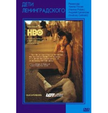 Дети Ленинградского (2005)