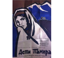 Дети Памира (1963)
