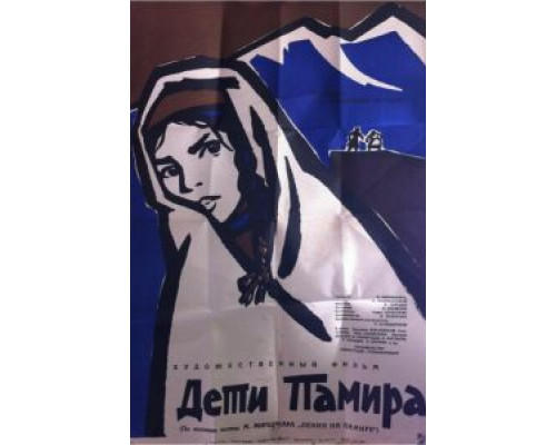 Дети Памира  (фильм 1963) смотреть онлайн