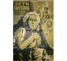 Дети партизана (1954)