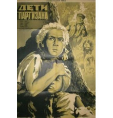 Дети партизана (1954)