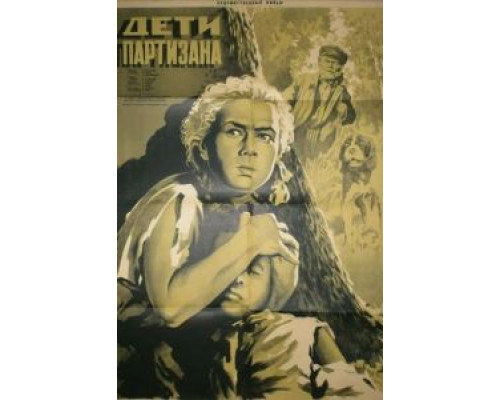 Дети партизана  (фильм 1954) смотреть онлайн