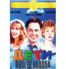 Дети понедельника (1997)