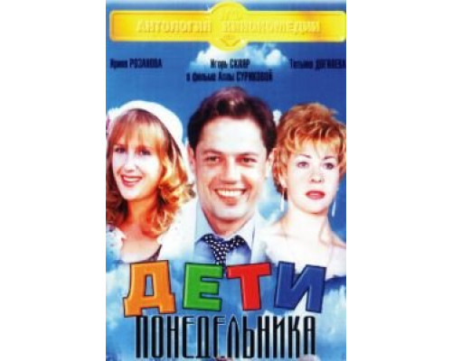 Дети понедельника  (фильм 1997) смотреть онлайн