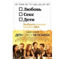 Дети сексу не помеха (2012)