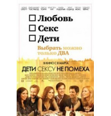 Дети сексу не помеха (2012)