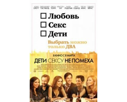 Дети сексу не помеха  (фильм 2012) смотреть онлайн