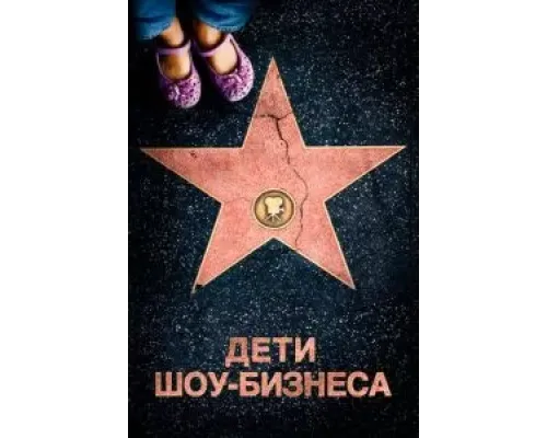 Дети шоу-бизнеса  (фильм 2020) смотреть онлайн