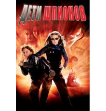 Дети шпионов (2001)