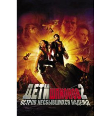 Дети шпионов 2: Остров несбывшихся надежд (2002)