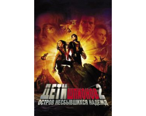 Дети шпионов 2: Остров несбывшихся надежд  (фильм 2002) смотреть онлайн
