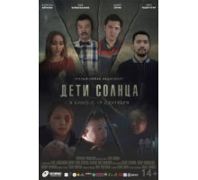 Дети солнца (2019)