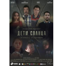 Дети солнца (2019)