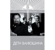 Дети Ванюшина (1974)