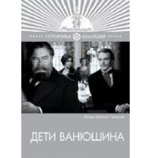 Дети Ванюшина (1974)