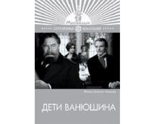 Дети Ванюшина  (фильм 1974) смотреть онлайн