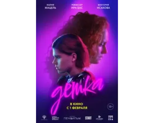 Детка  (фильм 2023) смотреть онлайн