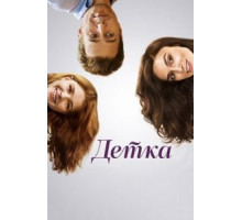 Детка (2014)
