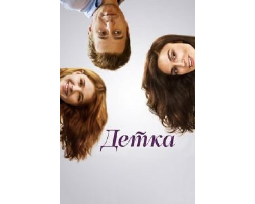 Детка  (фильм 2014) смотреть онлайн